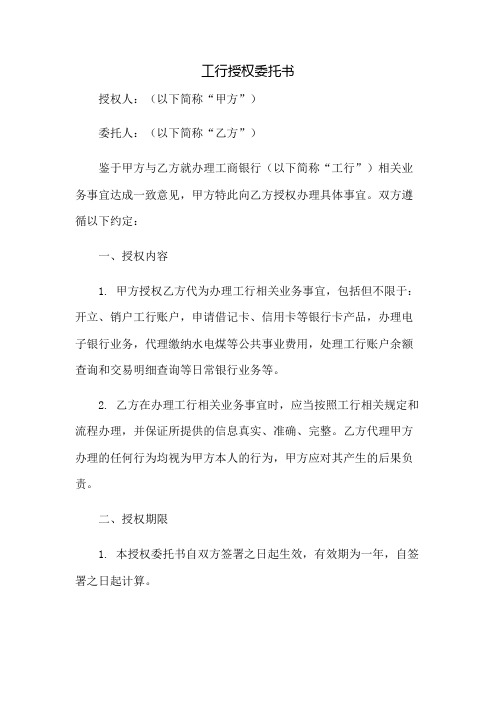 工行授权委托书