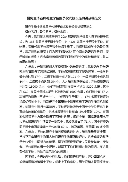 研究生毕业典礼暨学位授予仪式校长经典讲话稿范文