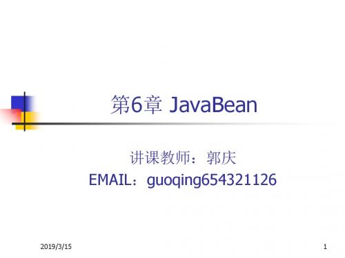 java ee 5编程(郭庆)j2ee-6-第6章javabean-PPT课件