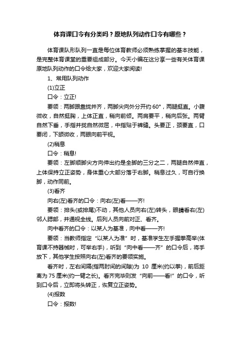 体育课口令有分类吗？原地队列动作口令有哪些？