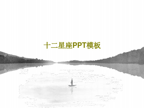 十二星座PPT模板PPT共34页