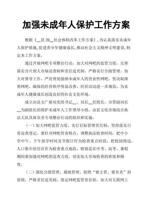 加强未成年人保护工作方案