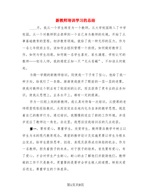 新教师培训学习的总结(3篇)