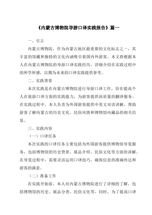 《2024年内蒙古博物院导游口译实践报告》范文