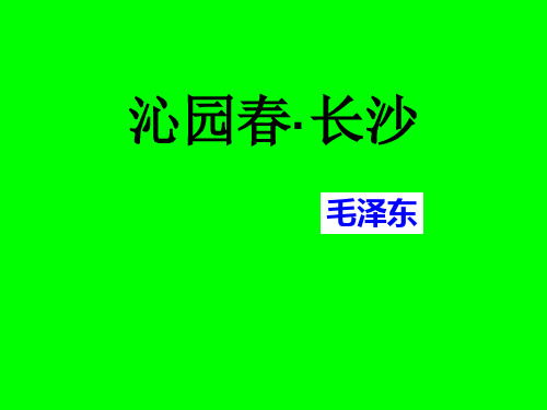 《沁园春长沙》教学PPT课件(人教版(新课程标准))