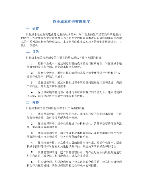 作业成本相关管理制度