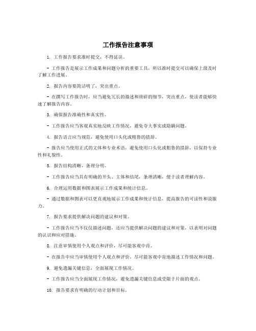 工作报告注意事项