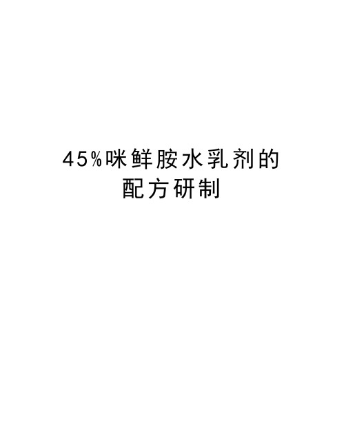 45%咪鲜胺水乳剂的配方研制教程文件