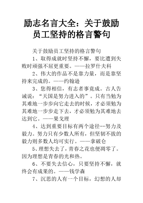 励志名言大全：关于鼓励员工坚持的格言警句