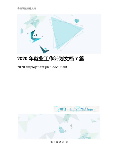 2020年就业工作计划文档7篇