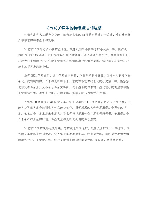 3m防护口罩的标准型号和规格