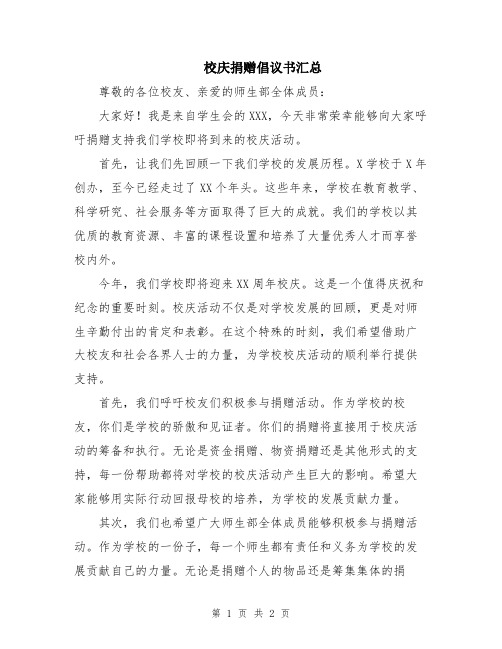 校庆捐赠倡议书汇总