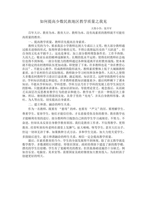 如何提高少数民族地区教学质量之我见