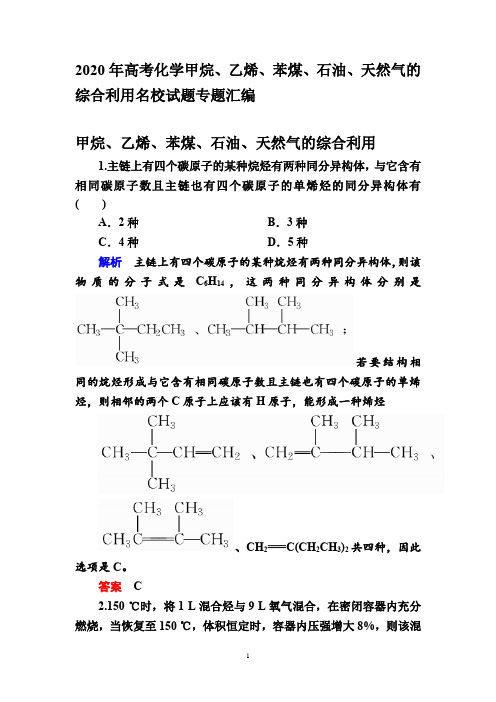 2020年高考化学甲烷、乙烯、苯煤、石油、天然气的综合利用名校试题专题汇编