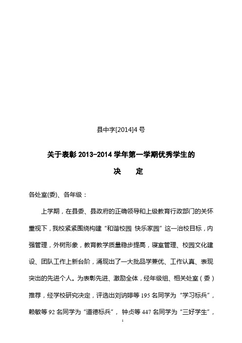 关于表彰2013-2014学年第一学期优秀学生的决定〔2014〕4号文件doc