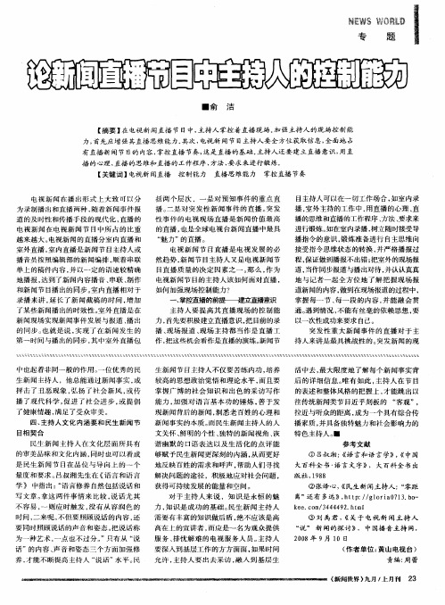 论新闻直播节目中主持人的控制能力