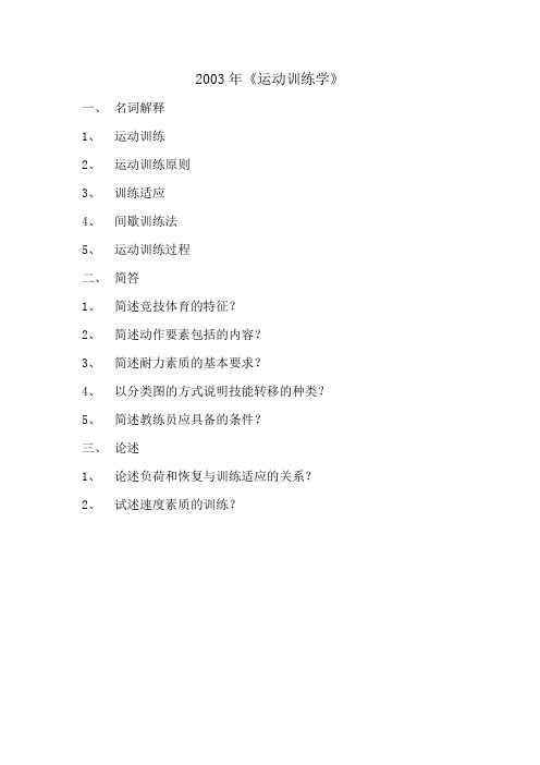 2003年训练教育真题