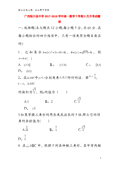 玉林市陆川县2017-2018学年高一数学下学期3月月考试题 理
