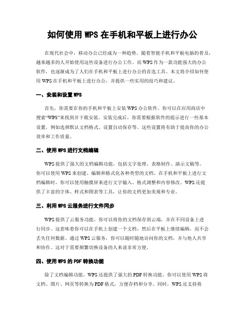 如何使用WPS在手机和平板上进行办公