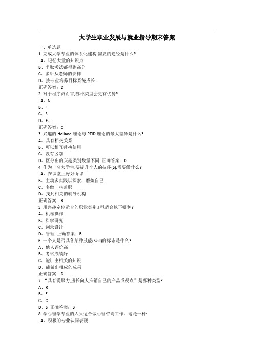 大学生职业发展和就业指导期末测试答案解析(17级)