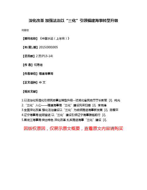 深化改革 加强法治以“三化”引领福建海事转型升级