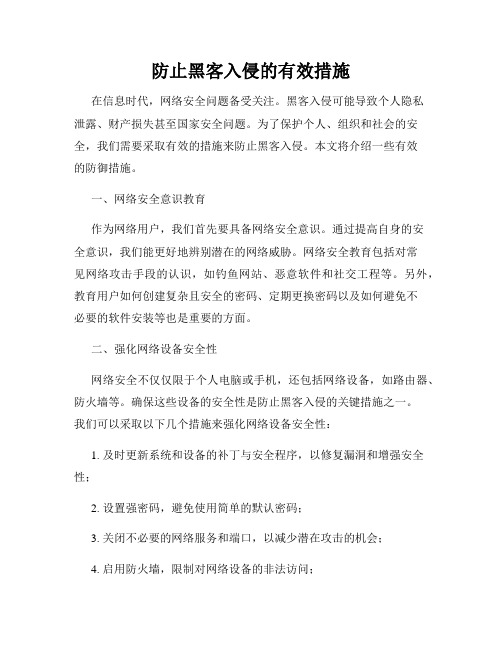 防止黑客入侵的有效措施