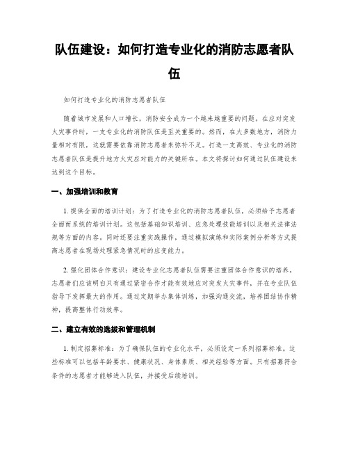 队伍建设：如何打造专业化的消防志愿者队伍