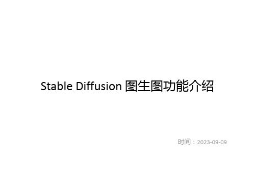 Stable Diffusion 图生图功能介绍