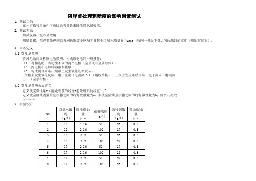 贾凡尼效应影响因素试验报告