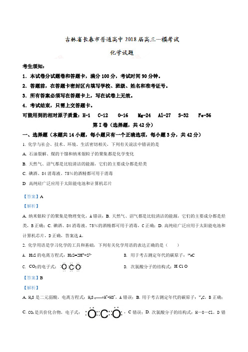 精品解析:吉林省长春市普通高中2018届高三一模考试化学试题(解析版)