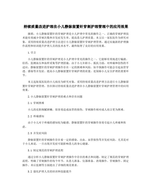 持续质量改进护理在小儿静脉留置针穿刺护理管理中的应用效果