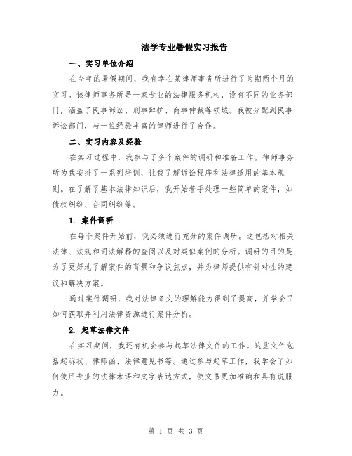 法学专业暑假实习报告