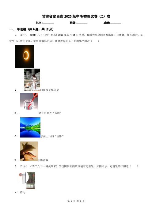 甘肃省定西市2020版中考物理试卷(I)卷