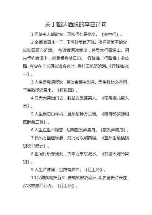 关于豁达洒脱的李白诗句