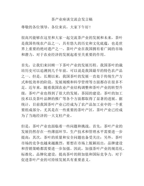 茶产业座谈交流会发言稿