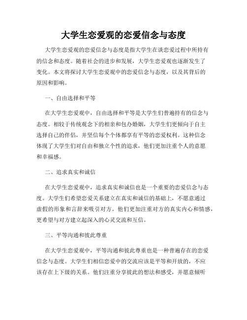 大学生恋爱观的恋爱信念与态度