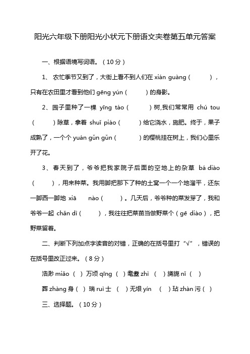 阳光六年级下册阳光小状元下册语文夹卷第五单元答案