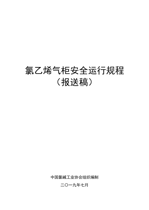 氯乙烯气柜安全运行规程(报送稿)