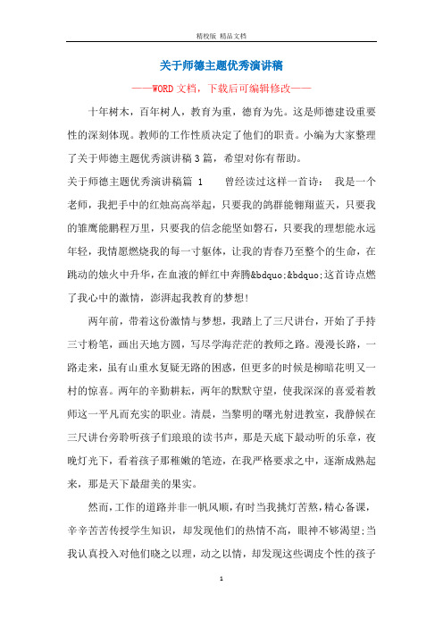 关于师德主题优秀演讲稿