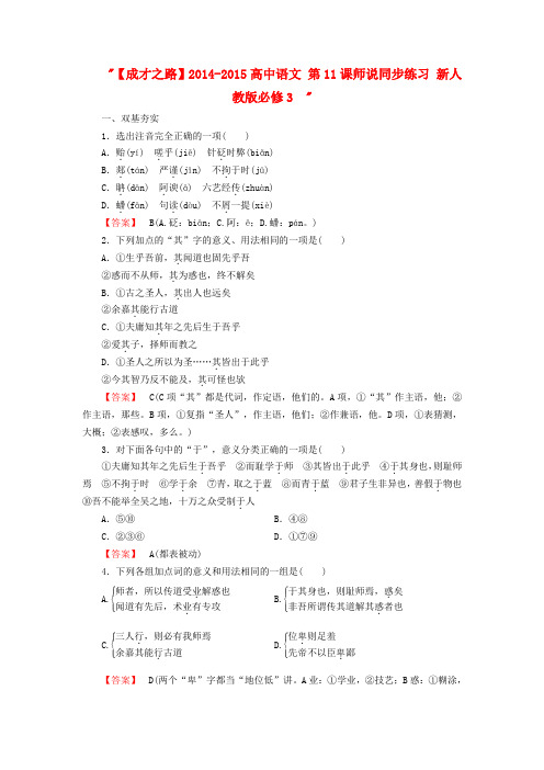 【成才之路】2014-2015高中语文第11课师说同步练习新人教版必修3