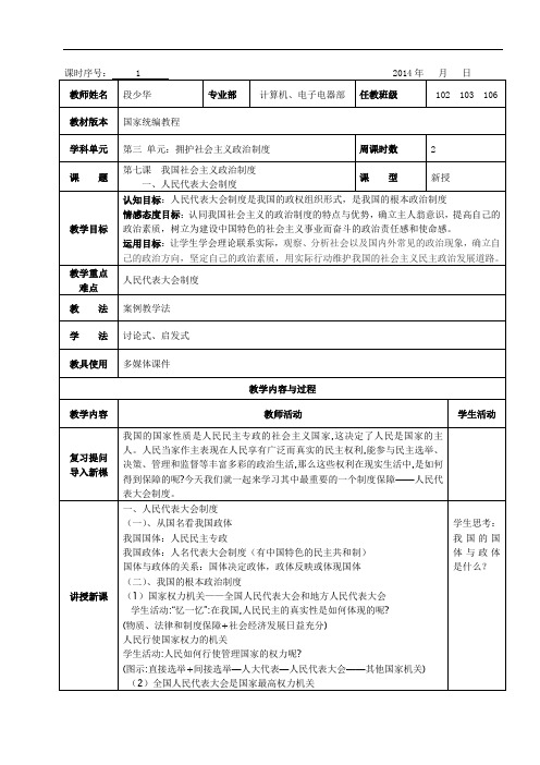 第七课  我国社会主义政治制度教案 microsoft word 文档【优质】