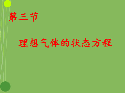 8.3理想气体的状态方程 课件(新人教版选修3-3)