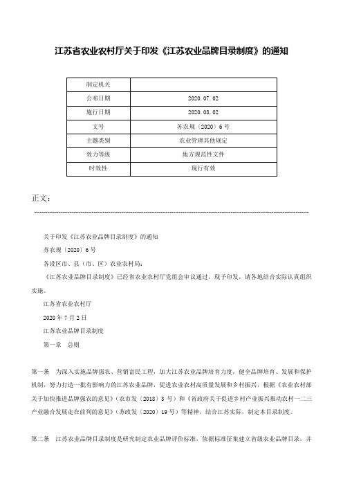 江苏省农业农村厅关于印发《江苏农业品牌目录制度》的通知-苏农规〔2020〕6号