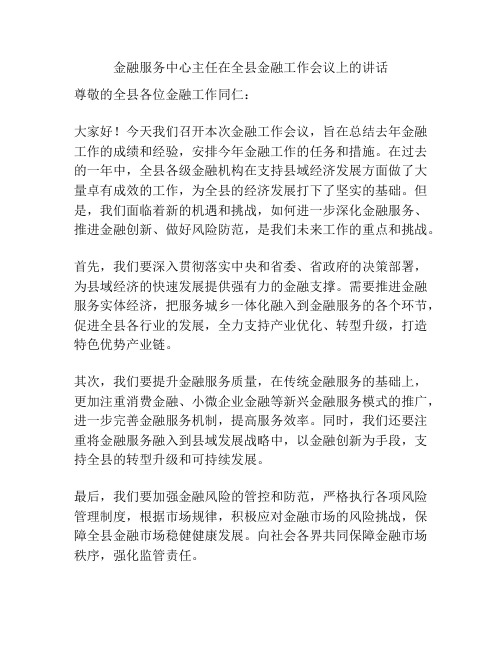 金融服务中心主任在全县金融工作会议上的讲话