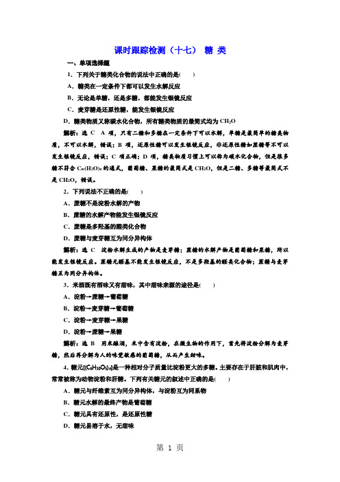 标题-2017-2018学年高中化学三维设计江苏专版选修5：课时跟踪检测(十七) 糖 类-word文档资料