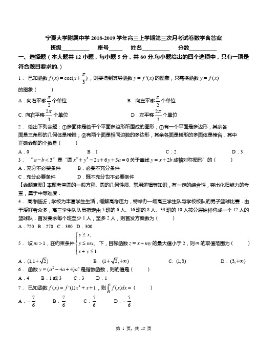 宁夏大学附属中学2018-2019学年高三上学期第三次月考试卷数学含答案