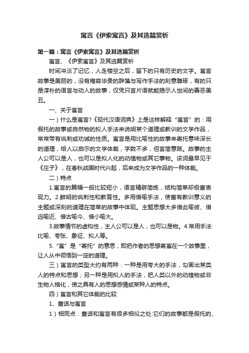 寓言《伊索寓言》及其选篇赏析