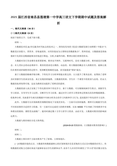 2021届江西省南昌县莲塘第一中学高三语文下学期期中试题及答案解析