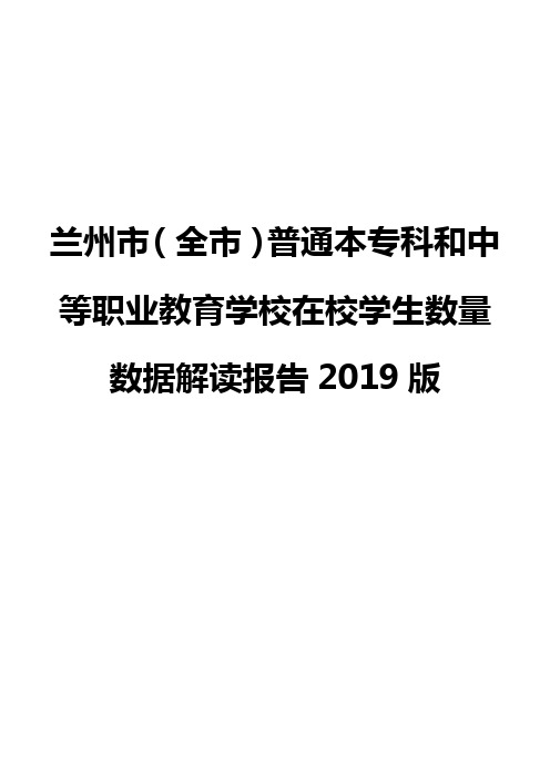 兰州市(全市)普通本专科和中等职业教育学校在校学生数量数据解读报告2019版