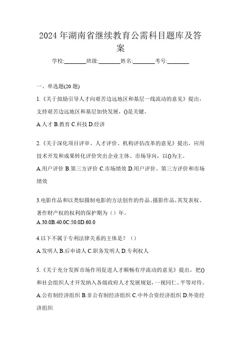 2024年湖南省继续教育公需科目题库及答案